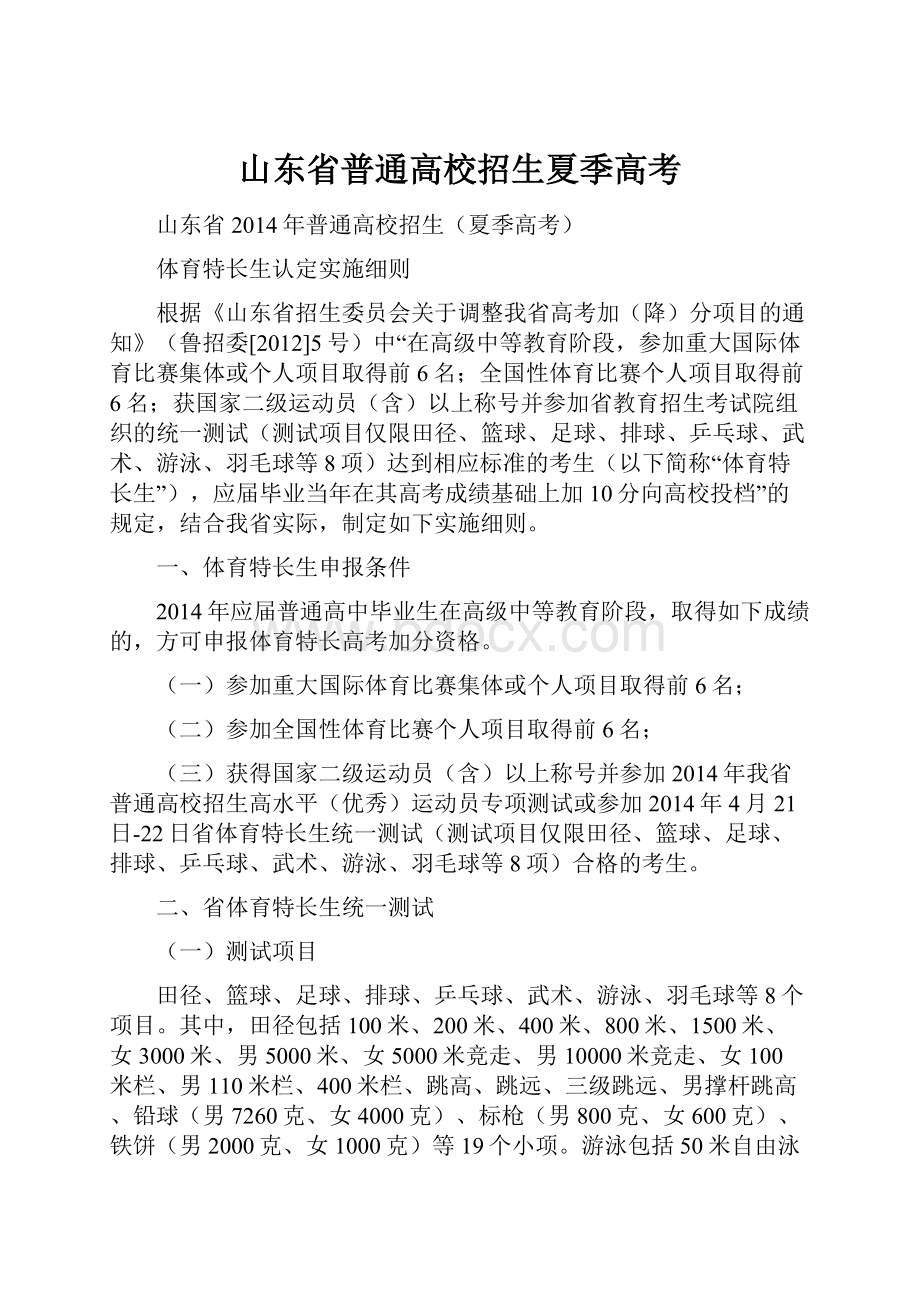 山东省普通高校招生夏季高考.docx_第1页