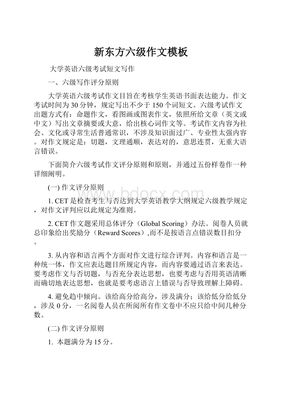 新东方六级作文模板Word格式.docx_第1页