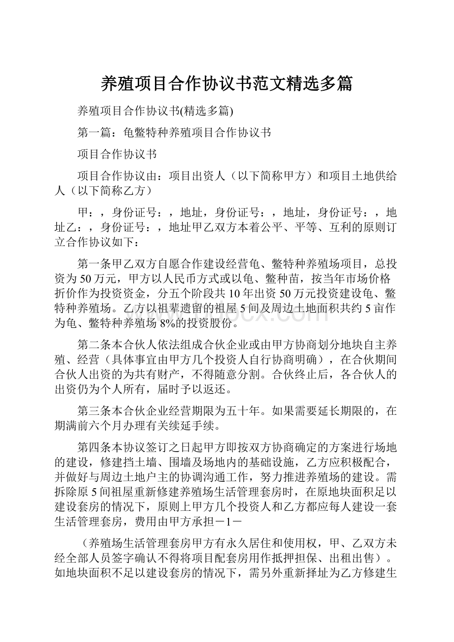 养殖项目合作协议书范文精选多篇Word文档下载推荐.docx