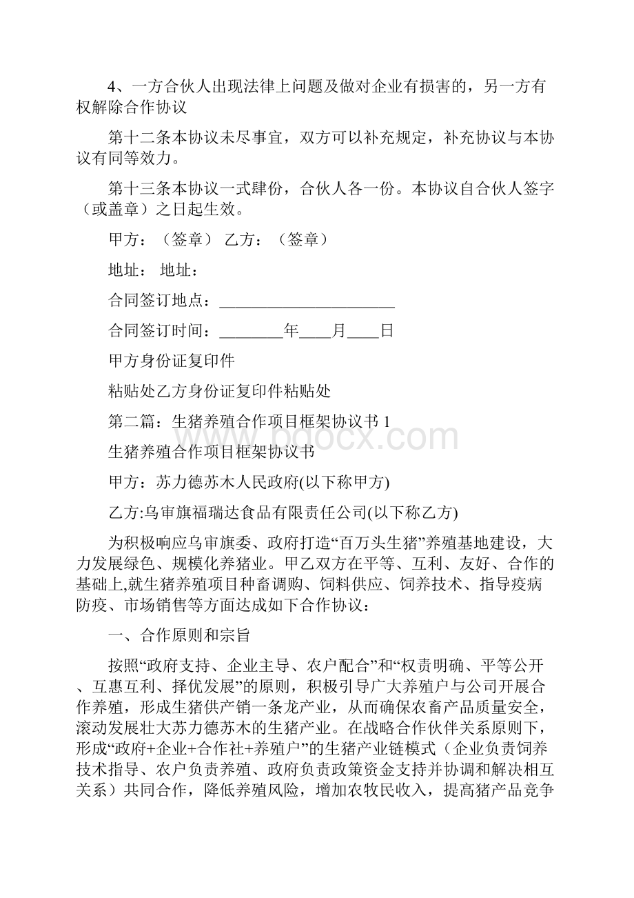 养殖项目合作协议书范文精选多篇.docx_第3页