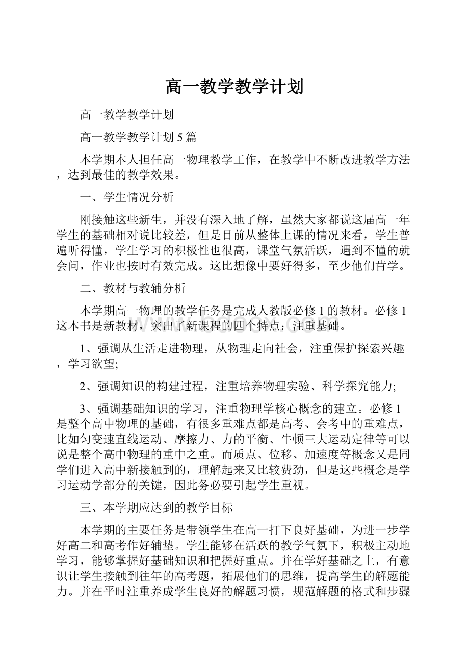 高一教学教学计划Word格式文档下载.docx