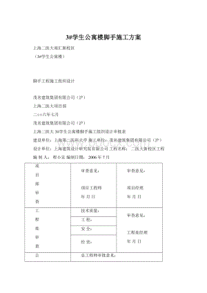 3#学生公寓楼脚手施工方案.docx