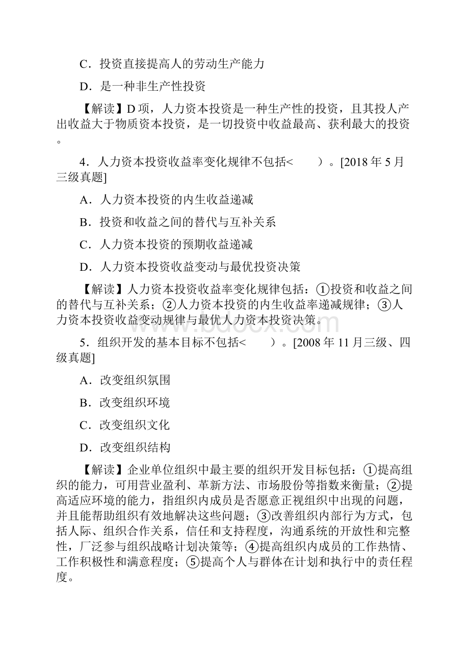 企业人力资源管理师四级过关必做习题人力资源开发与管理Word文档下载推荐.docx_第2页