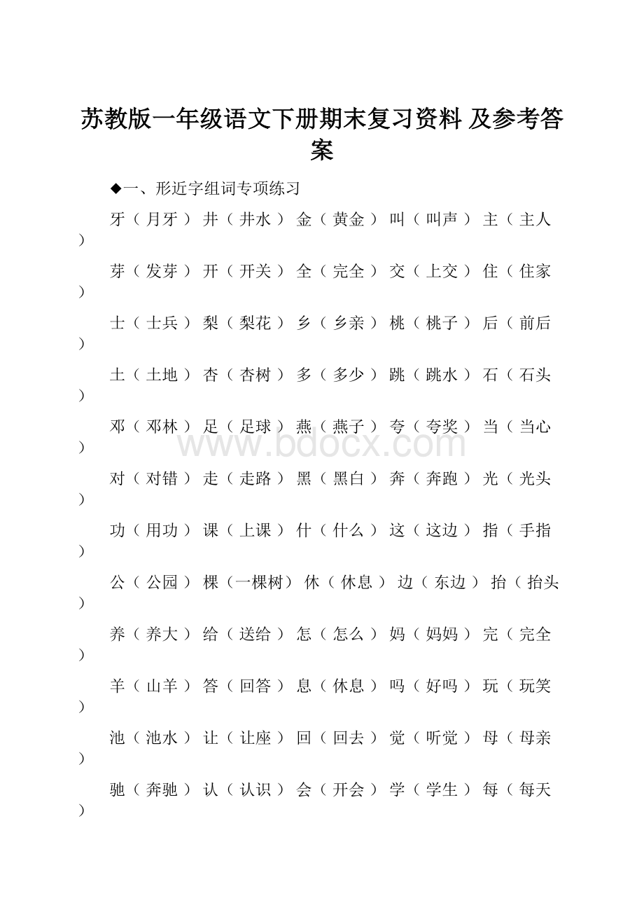 苏教版一年级语文下册期末复习资料 及参考答案Word下载.docx