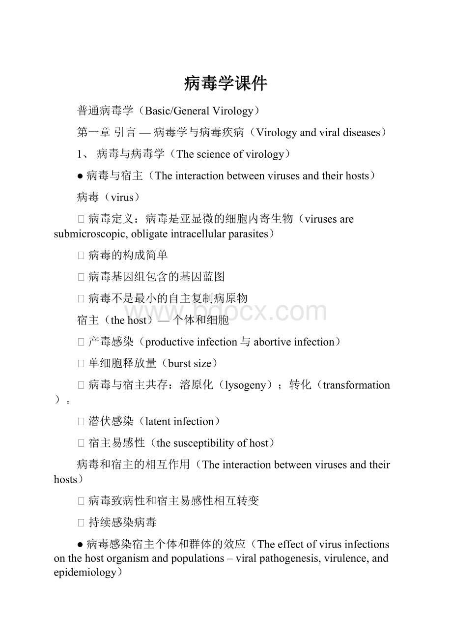 病毒学课件Word文档格式.docx