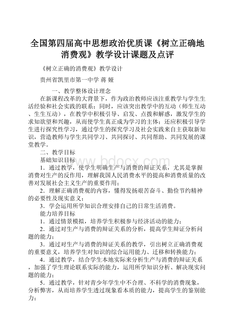 全国第四届高中思想政治优质课《树立正确地消费观》教学设计课题及点评.docx_第1页