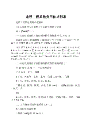 建设工程其他费用依据标准文档格式.docx