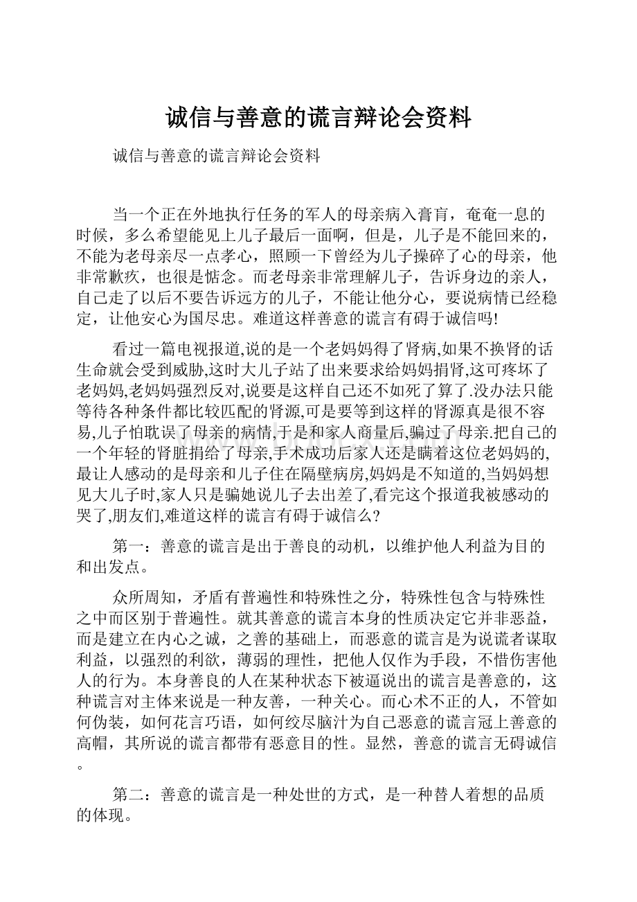 诚信与善意的谎言辩论会资料.docx