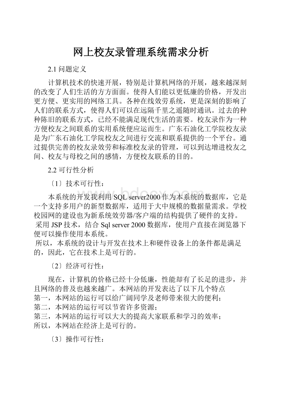 网上校友录管理系统需求分析.docx