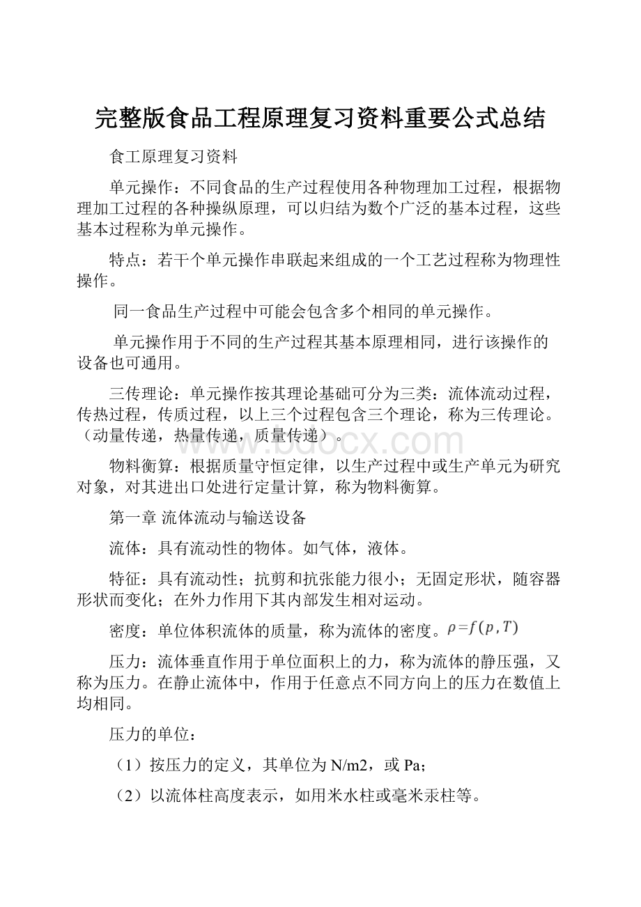 完整版食品工程原理复习资料重要公式总结.docx_第1页