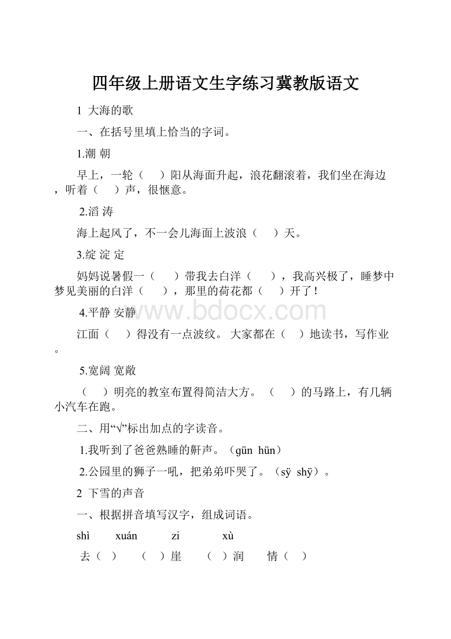 四年级上册语文生字练习冀教版语文Word格式文档下载.docx