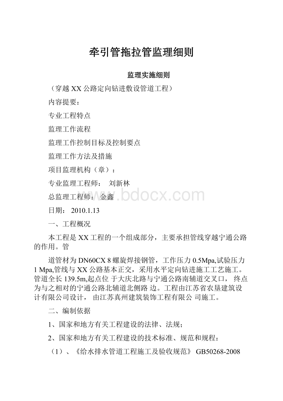 牵引管拖拉管监理细则Word格式文档下载.docx_第1页