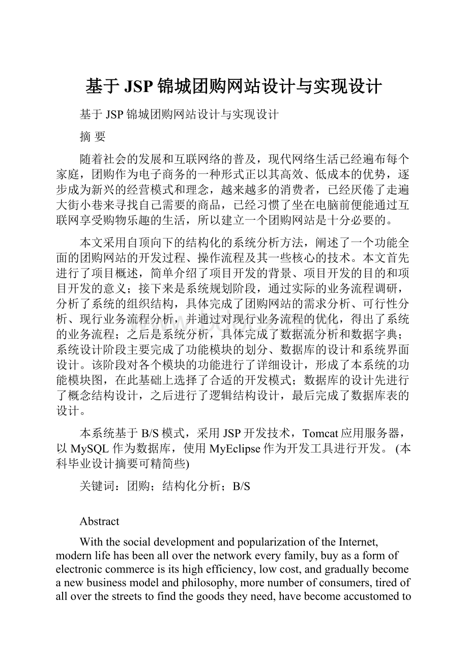 基于JSP锦城团购网站设计与实现设计.docx