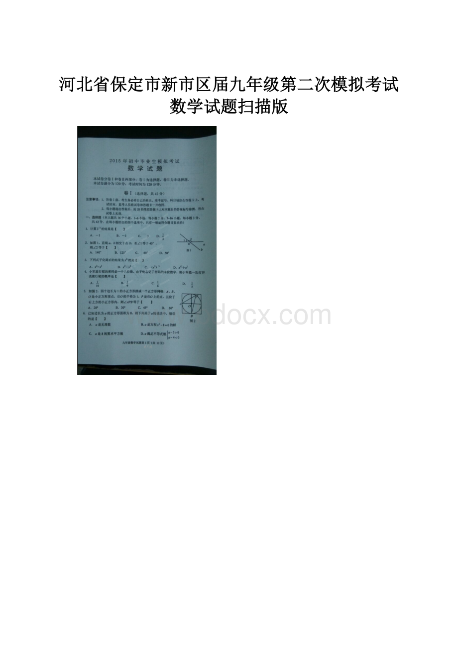 河北省保定市新市区届九年级第二次模拟考试数学试题扫描版.docx