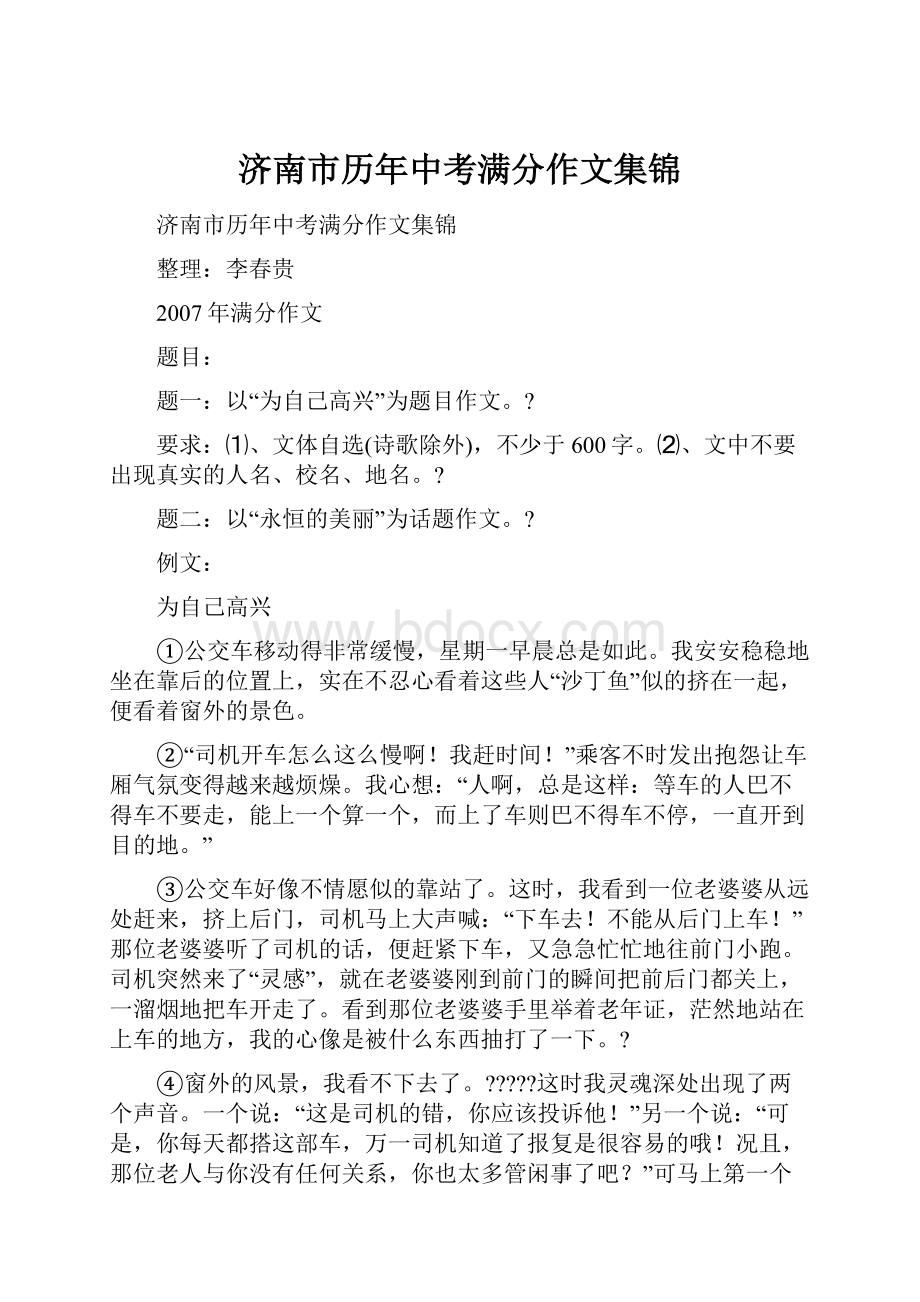 济南市历年中考满分作文集锦.docx