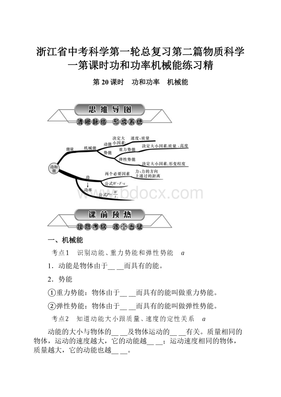 浙江省中考科学第一轮总复习第二篇物质科学一第课时功和功率机械能练习精.docx