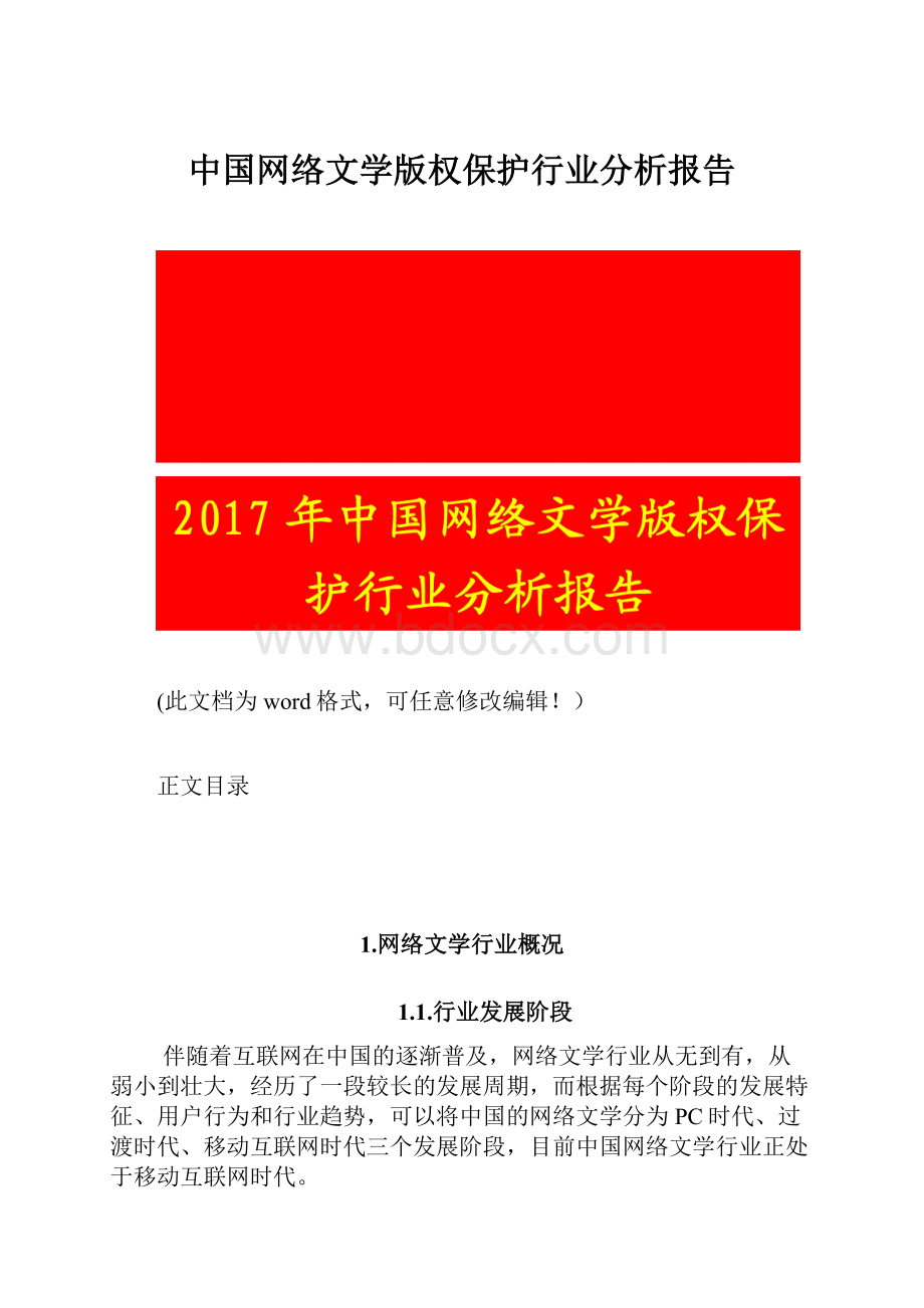 中国网络文学版权保护行业分析报告.docx_第1页