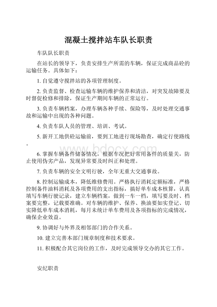 混凝土搅拌站车队长职责Word格式.docx_第1页