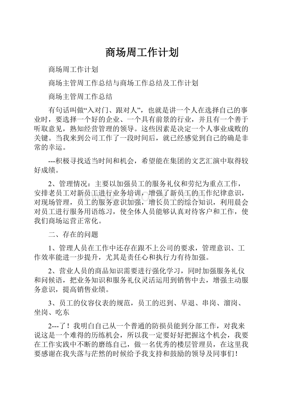 商场周工作计划Word文档下载推荐.docx