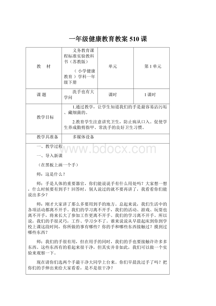 一年级健康教育教案510课Word文件下载.docx