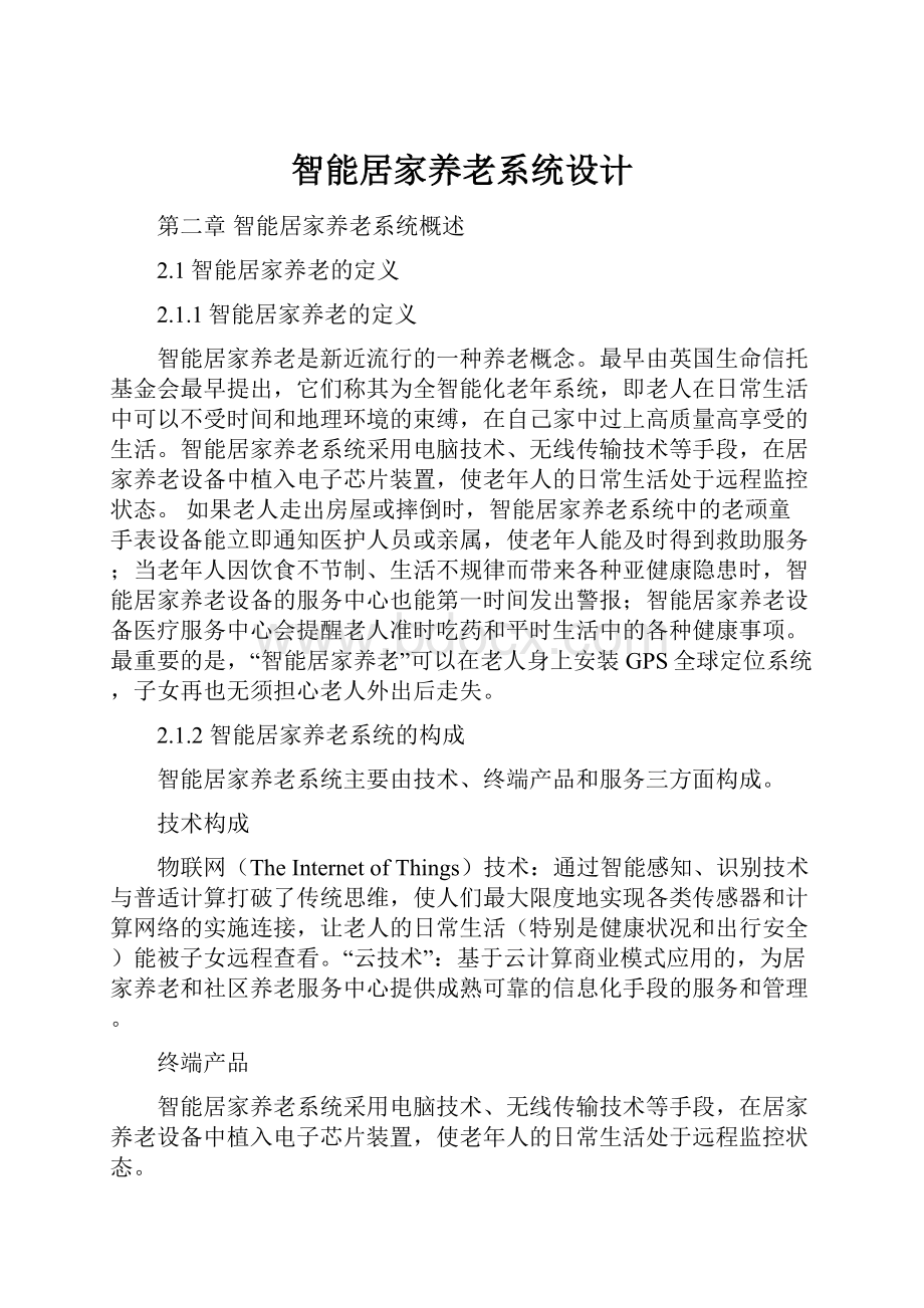 智能居家养老系统设计Word文档格式.docx