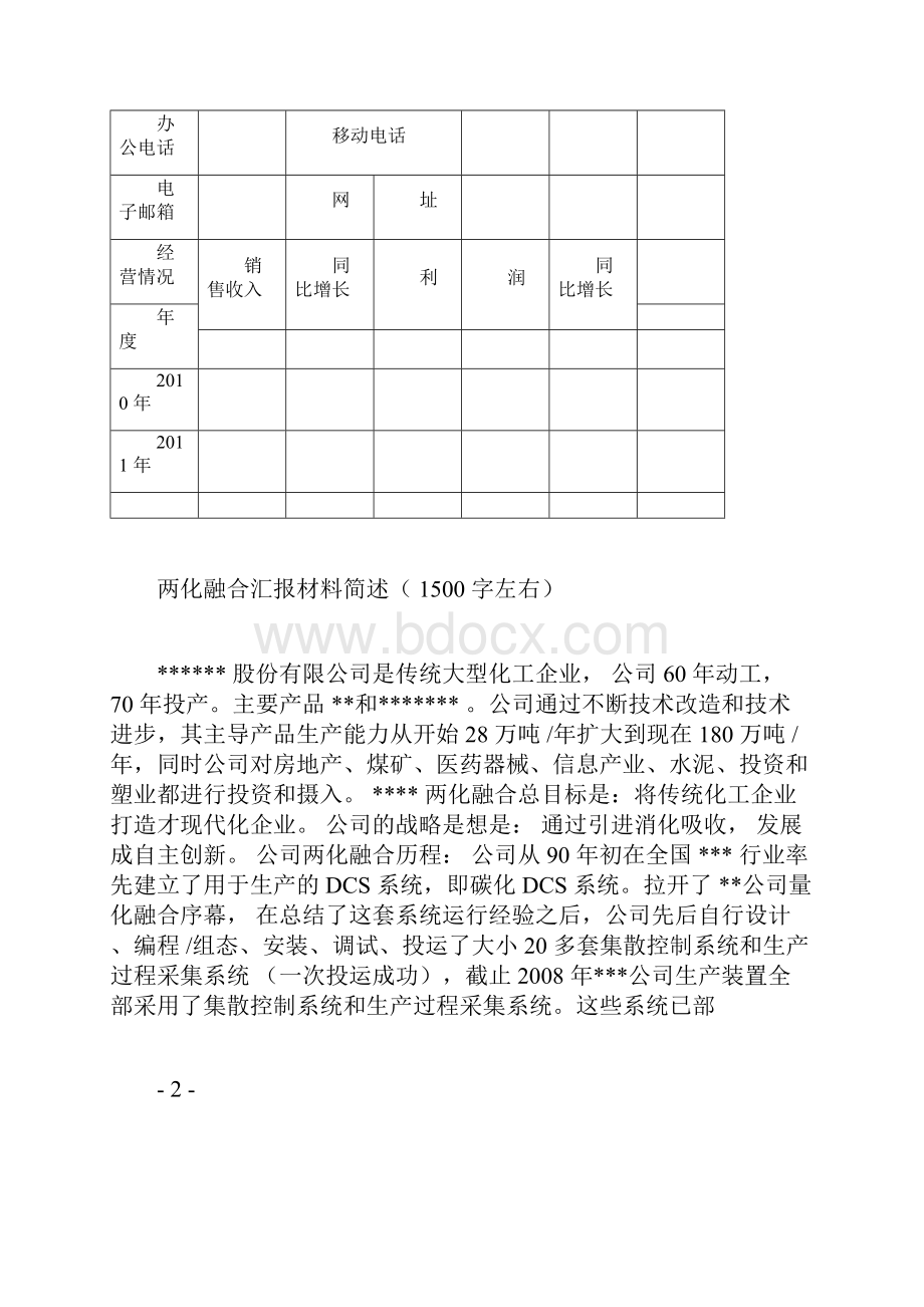 两化融合申报表及申请报告Word文件下载.docx_第2页