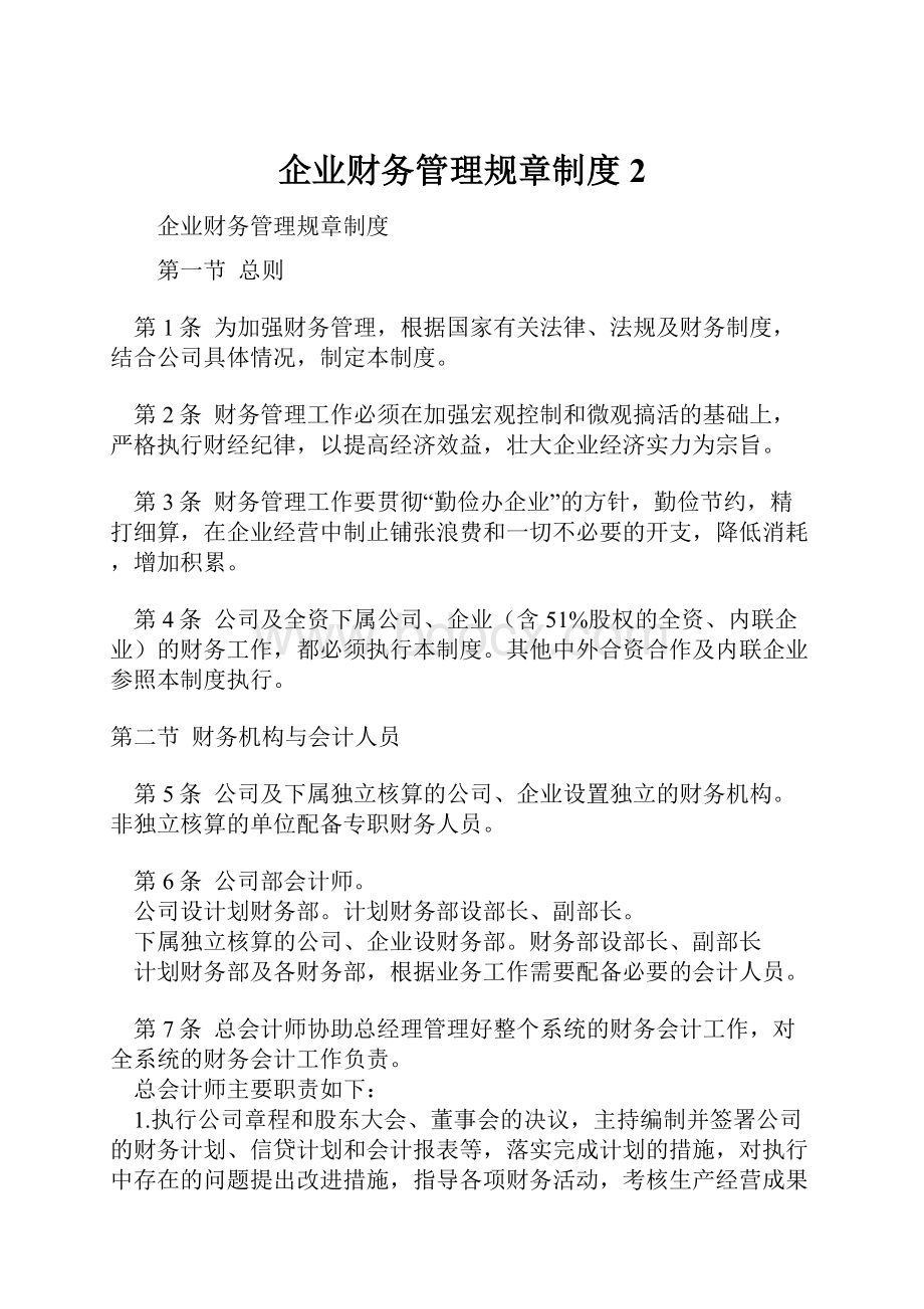 企业财务管理规章制度2.docx