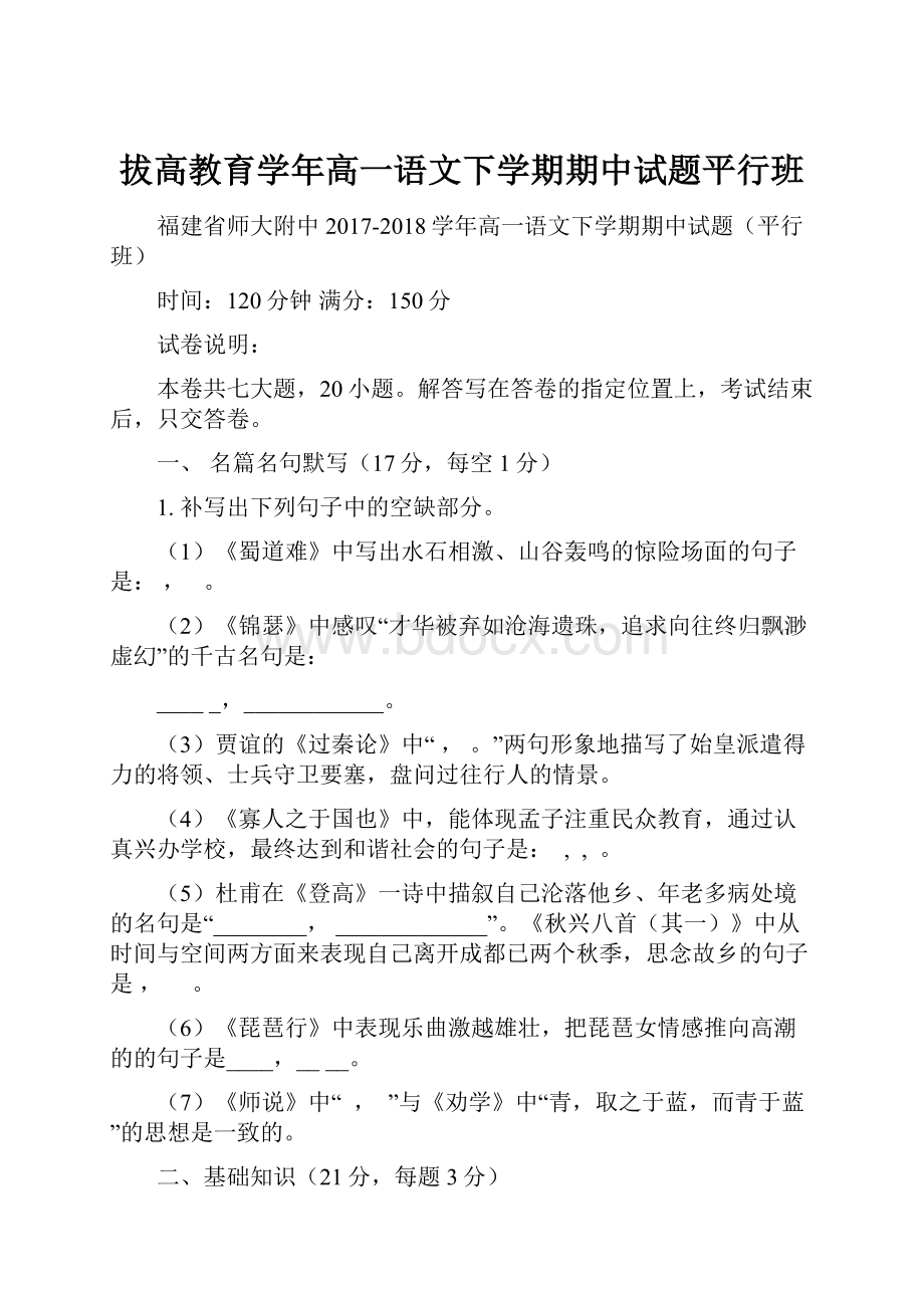 拔高教育学年高一语文下学期期中试题平行班.docx