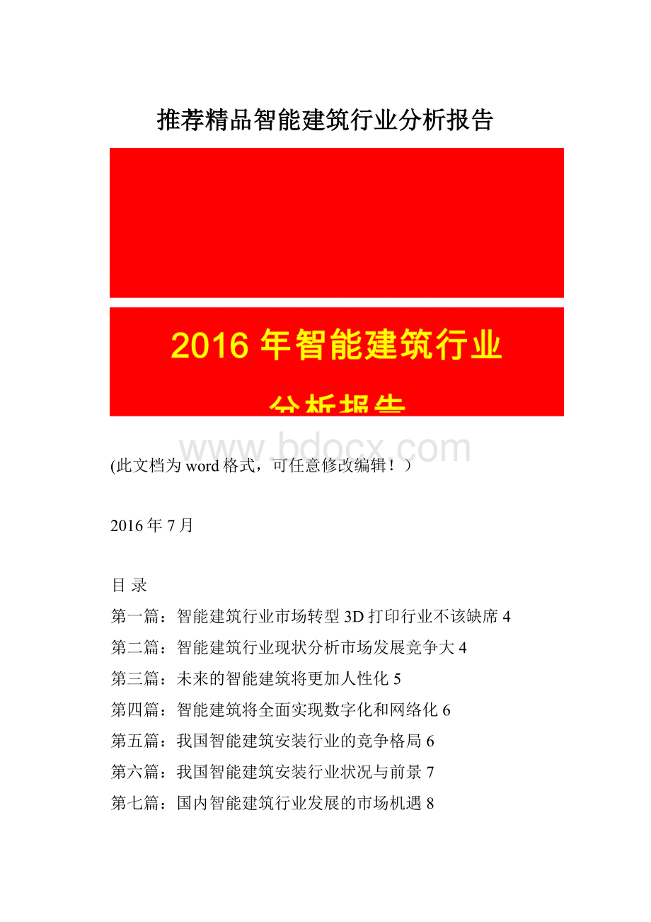 推荐精品智能建筑行业分析报告.docx