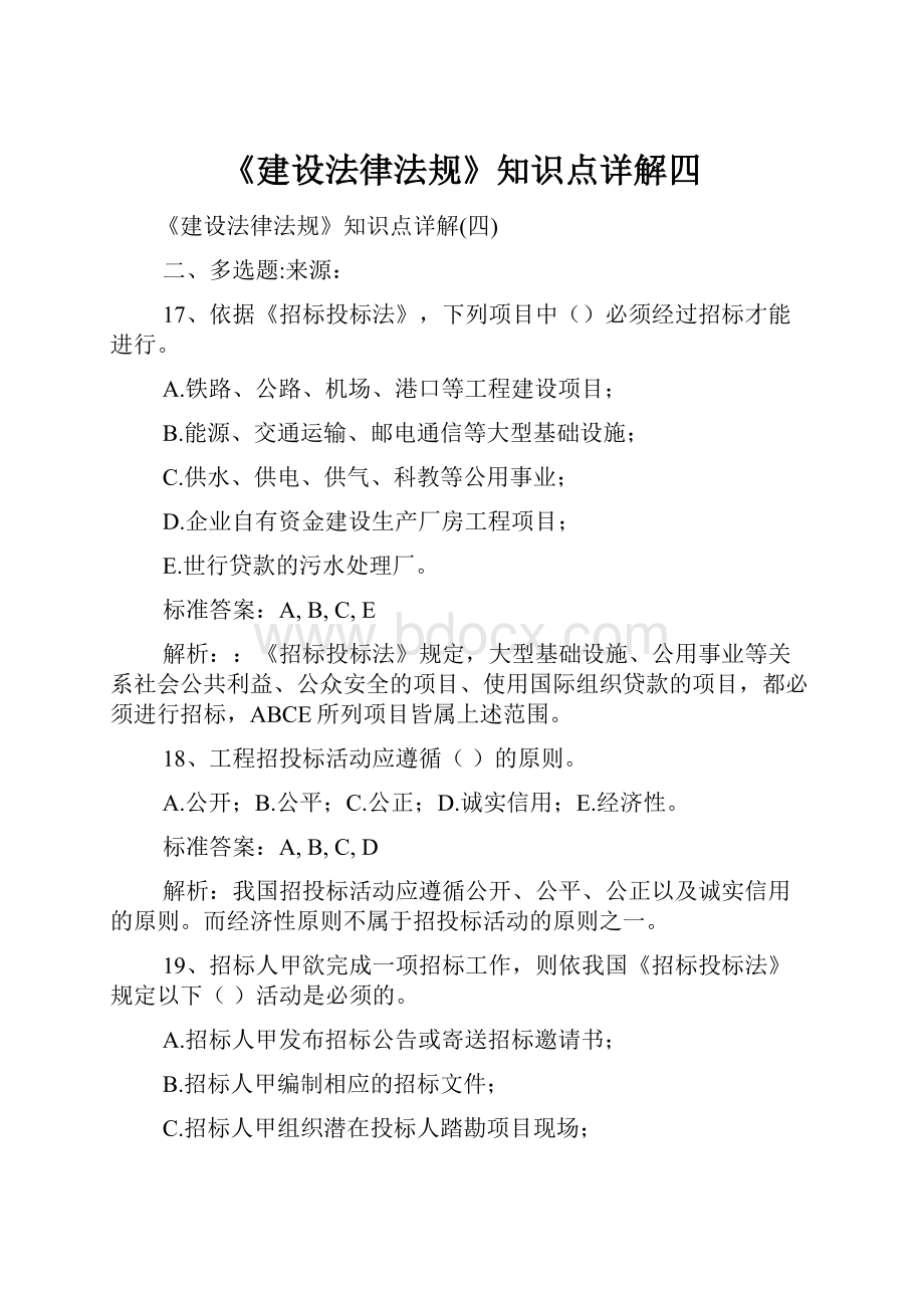 《建设法律法规》知识点详解四.docx_第1页