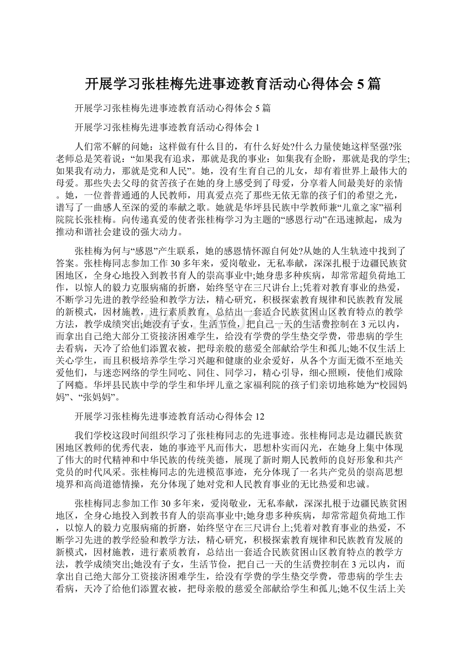 开展学习张桂梅先进事迹教育活动心得体会5篇Word下载.docx_第1页