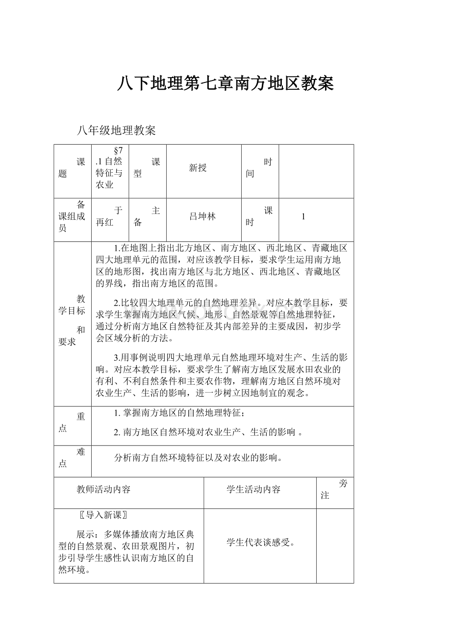 八下地理第七章南方地区教案.docx_第1页