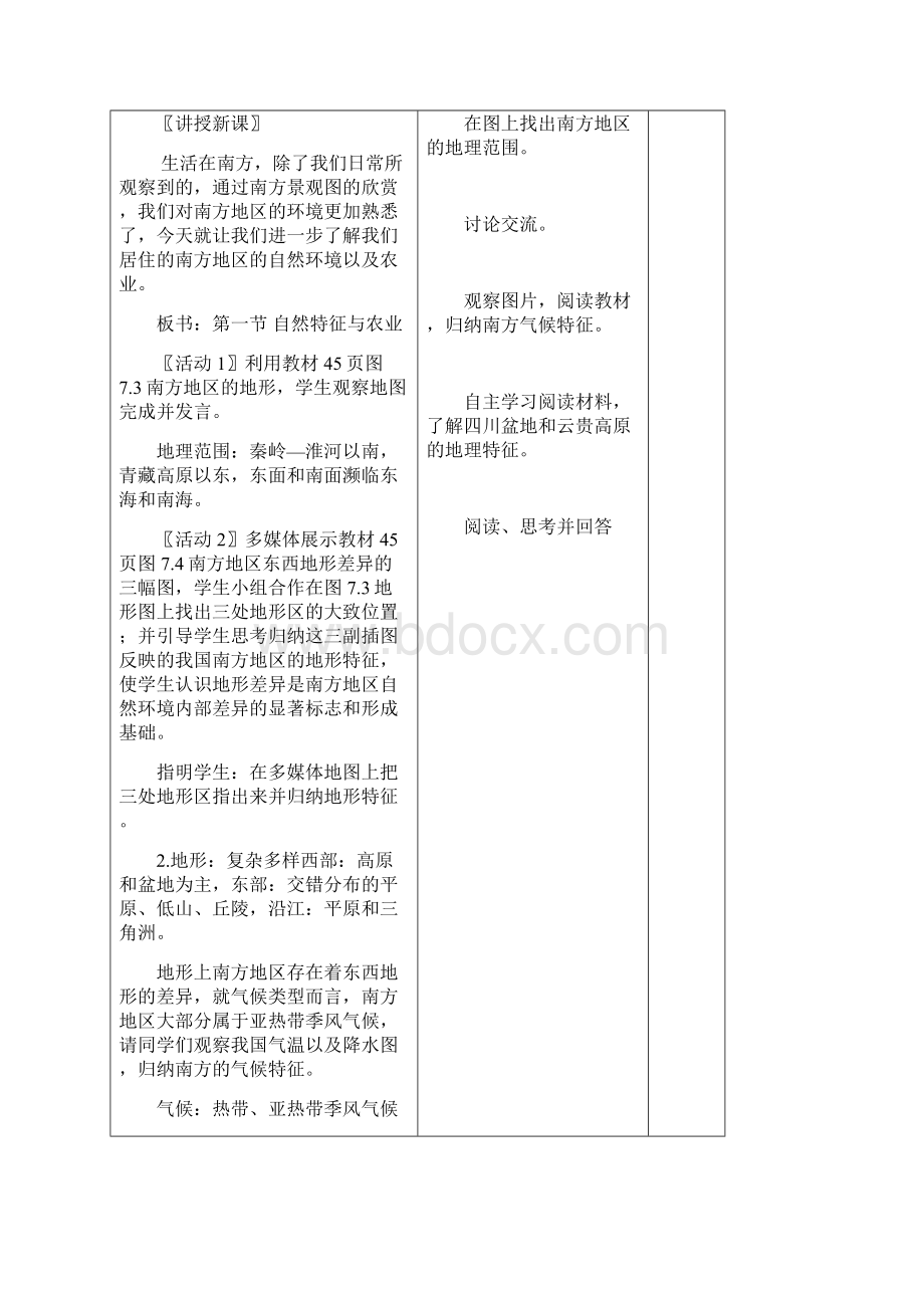 八下地理第七章南方地区教案Word文件下载.docx_第2页