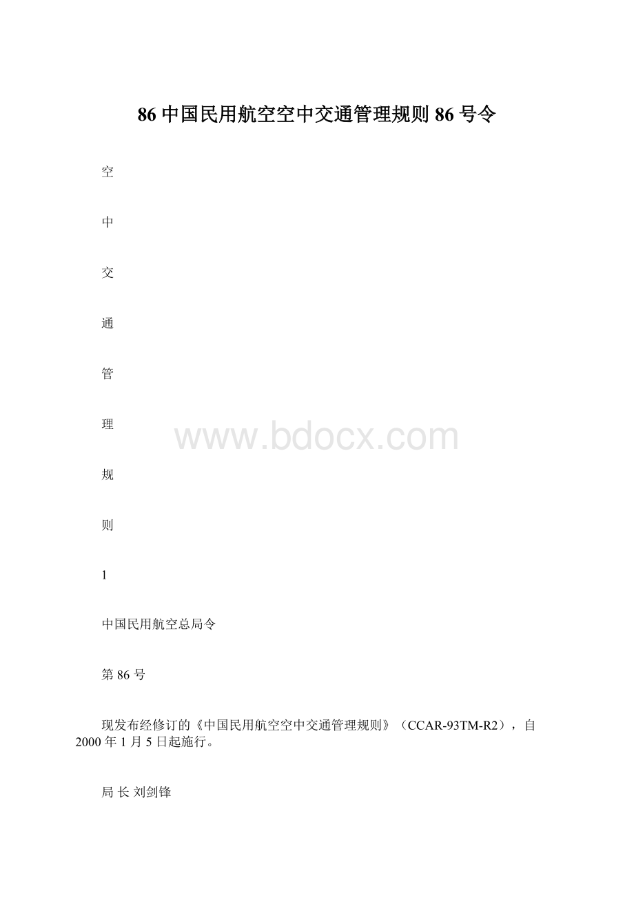 86中国民用航空空中交通管理规则86号令.docx_第1页