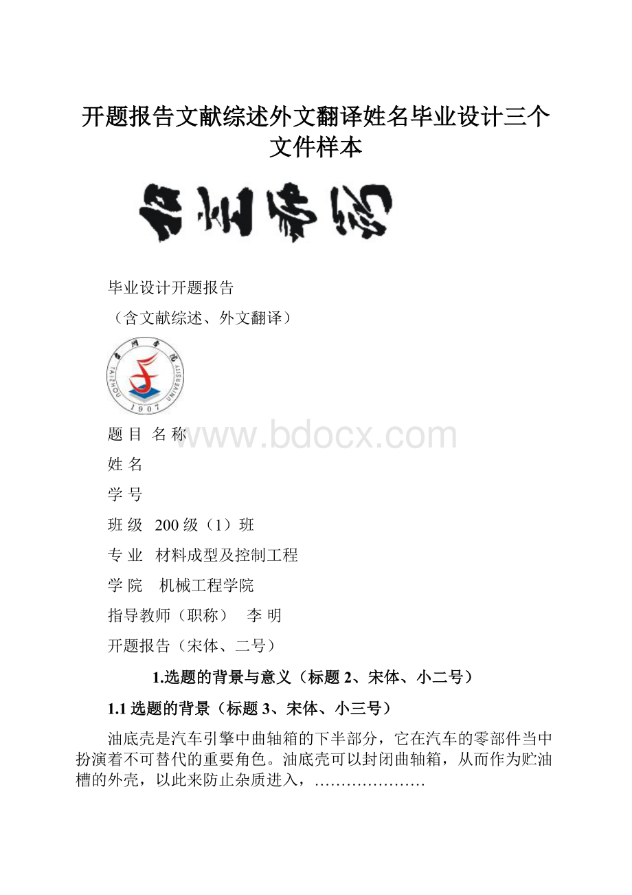 开题报告文献综述外文翻译姓名毕业设计三个文件样本.docx