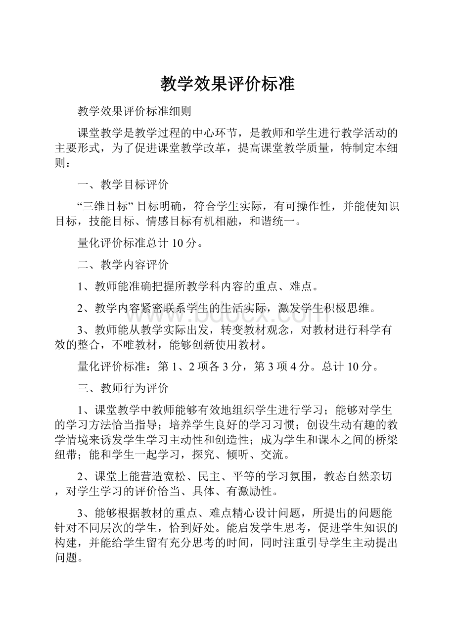 教学效果评价标准.docx_第1页