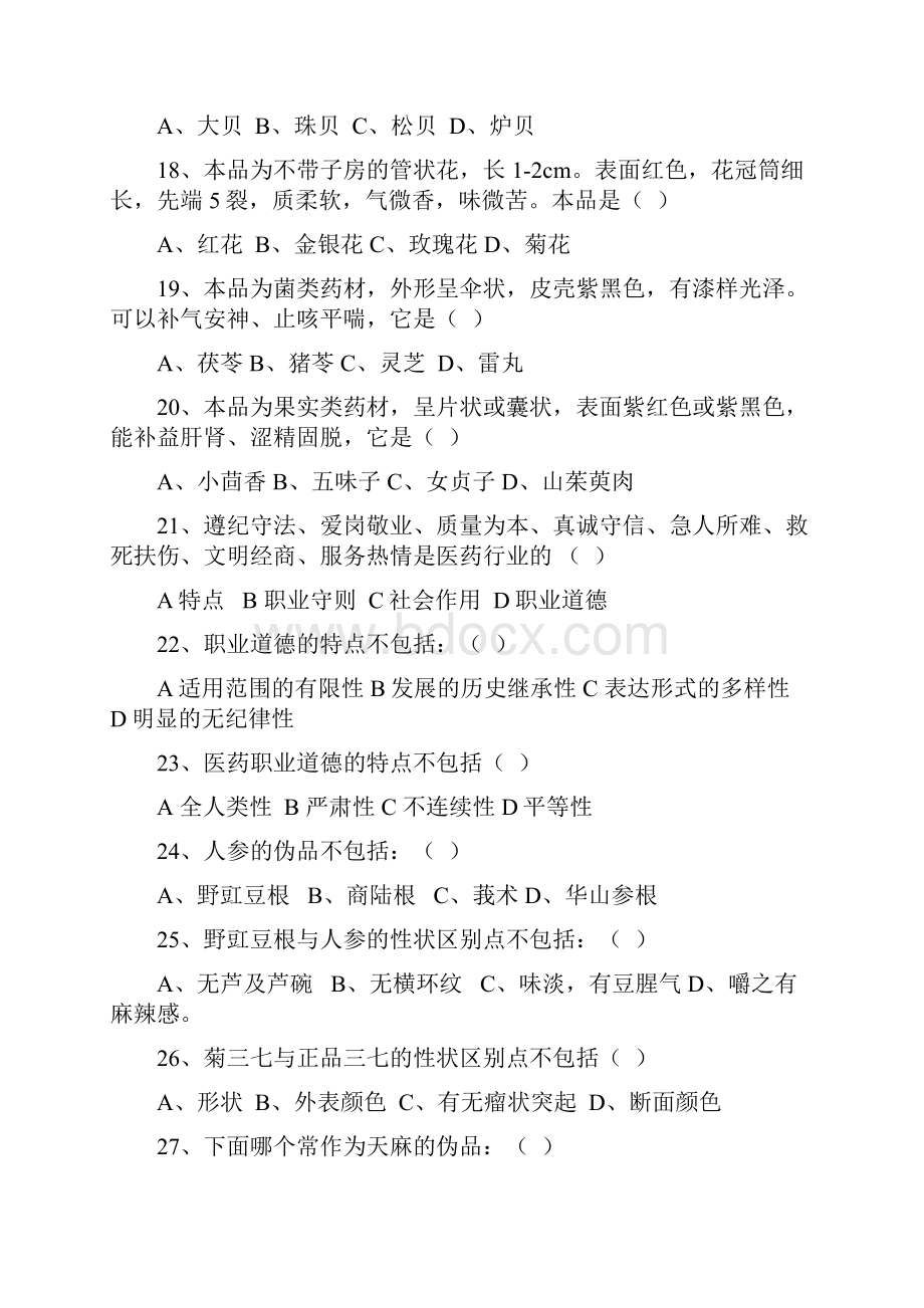 中药调剂员中级试题Word格式.docx_第3页