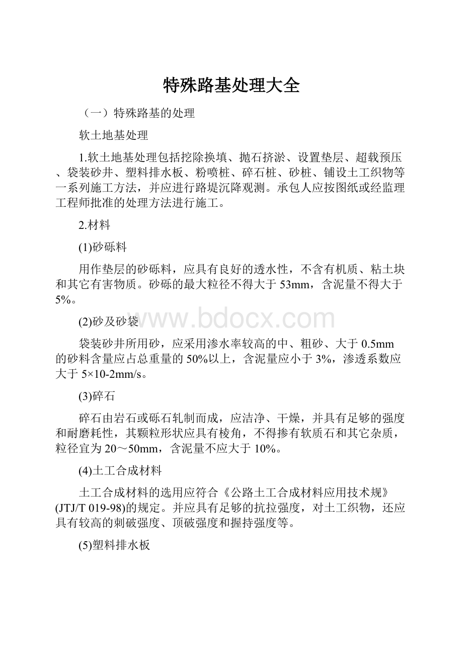 特殊路基处理大全Word文档下载推荐.docx