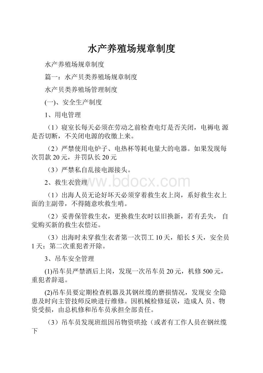 水产养殖场规章制度Word格式文档下载.docx_第1页