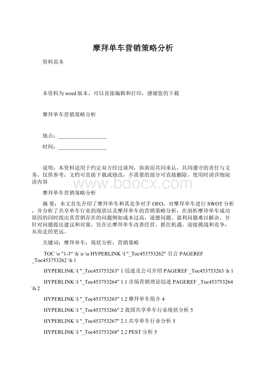 摩拜单车营销策略分析.docx_第1页