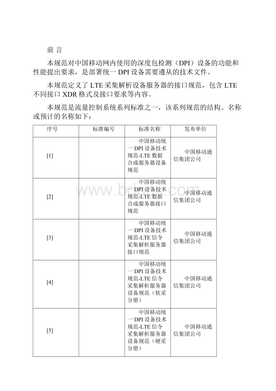 移动统一DPI设备技术规范LTE信令采集解析服务器接口规范vWord下载.docx_第2页