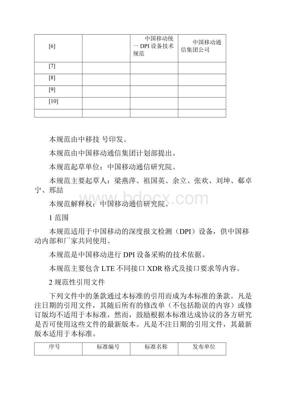 移动统一DPI设备技术规范LTE信令采集解析服务器接口规范vWord下载.docx_第3页