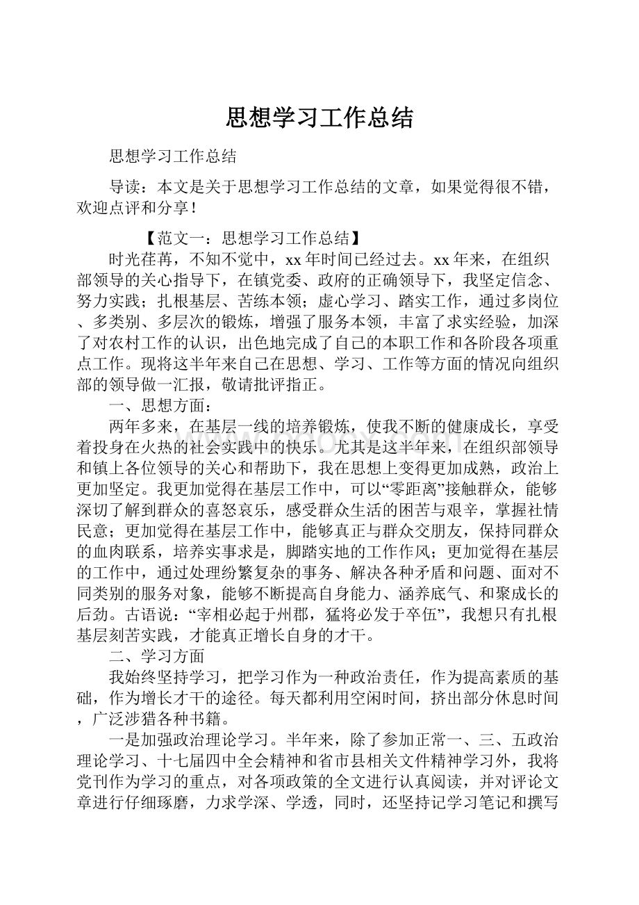 思想学习工作总结Word文档下载推荐.docx