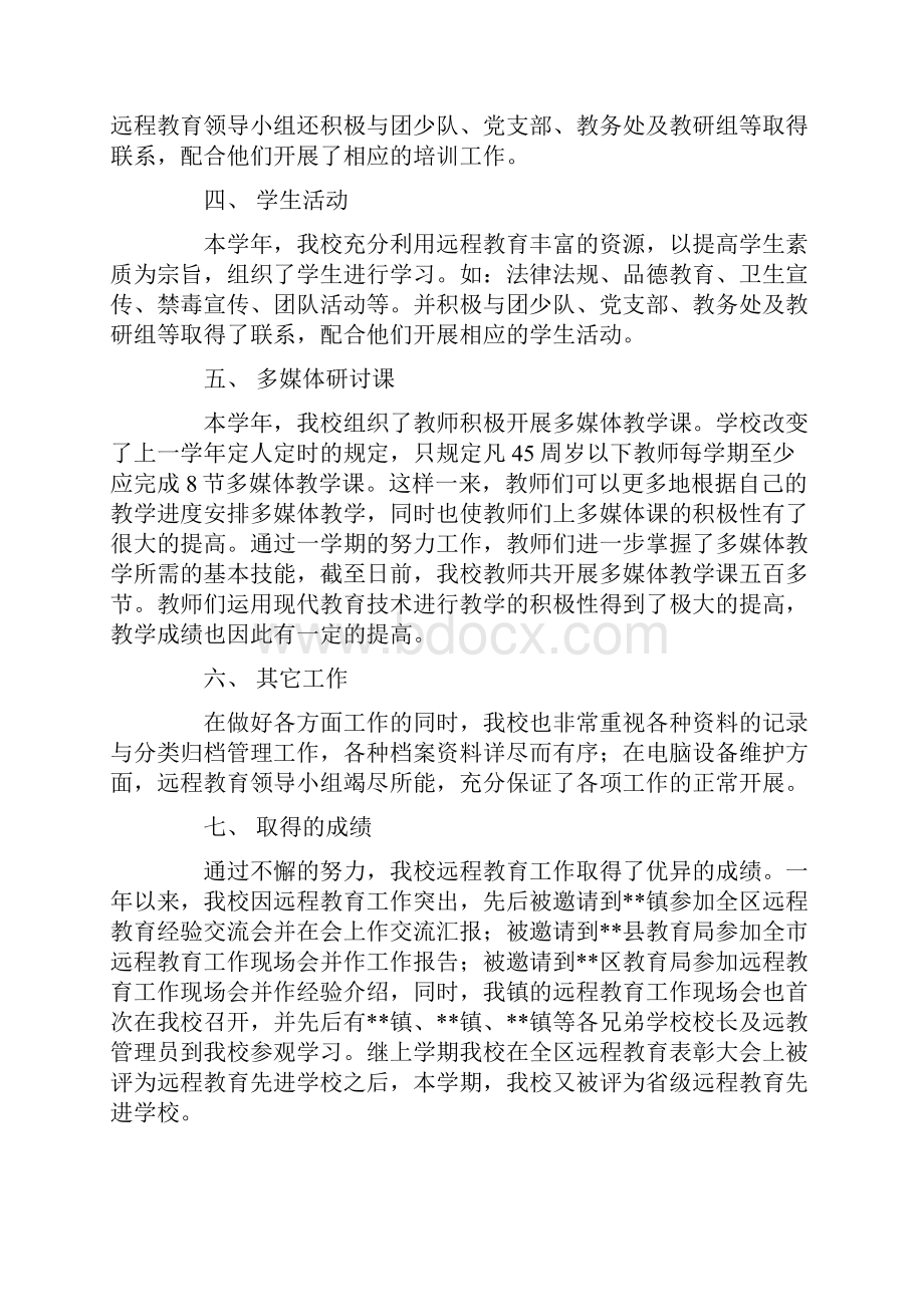 农村远程教育工程学校远程教育工作总结精选多篇.docx_第2页