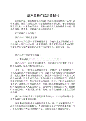 新产品推广活动策划书Word文档格式.docx