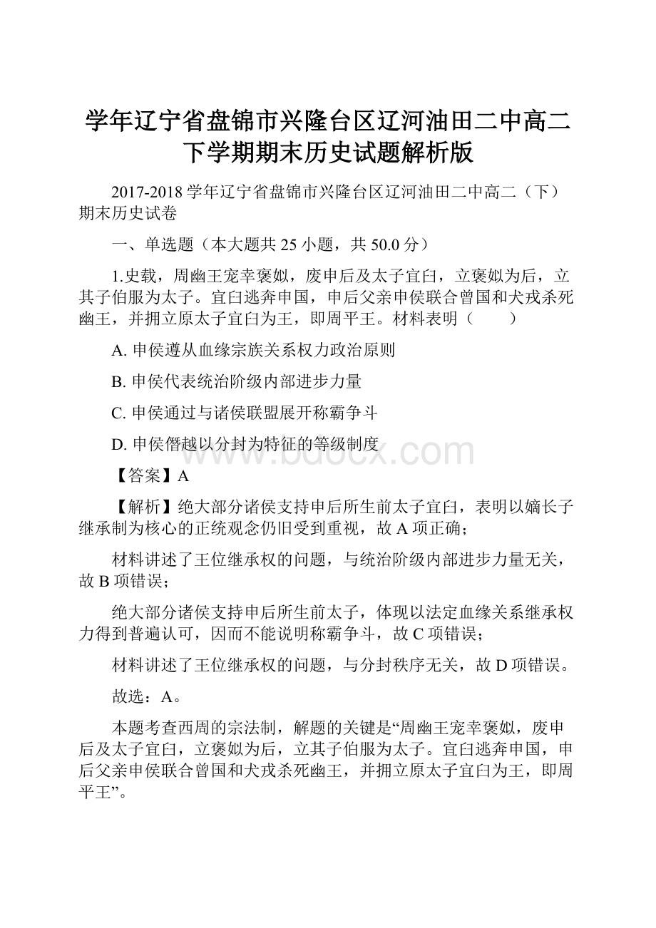 学年辽宁省盘锦市兴隆台区辽河油田二中高二下学期期末历史试题解析版Word格式.docx