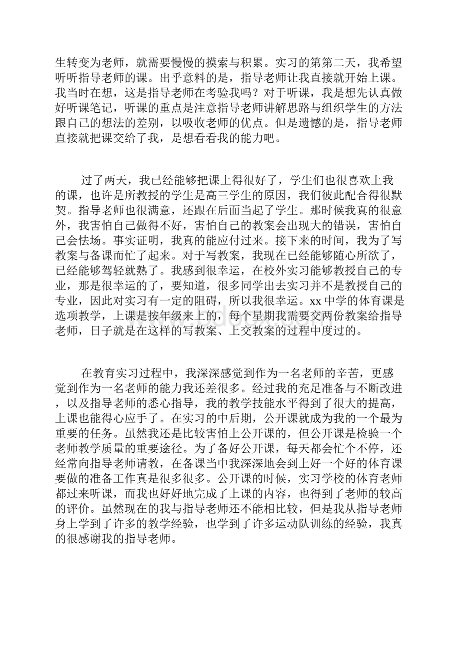 高中体育教师实习报告Word格式文档下载.docx_第2页