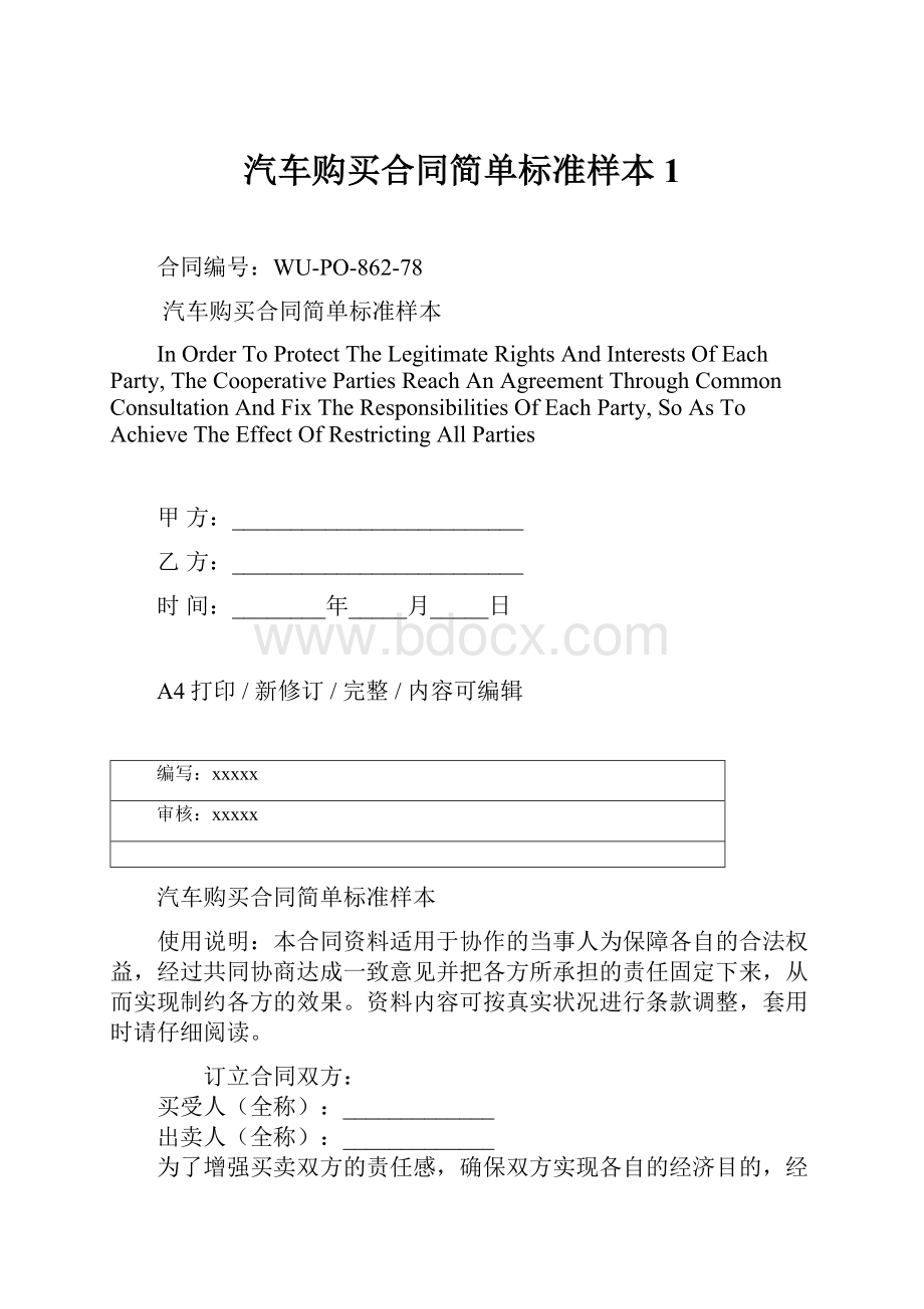 汽车购买合同简单标准样本1.docx_第1页