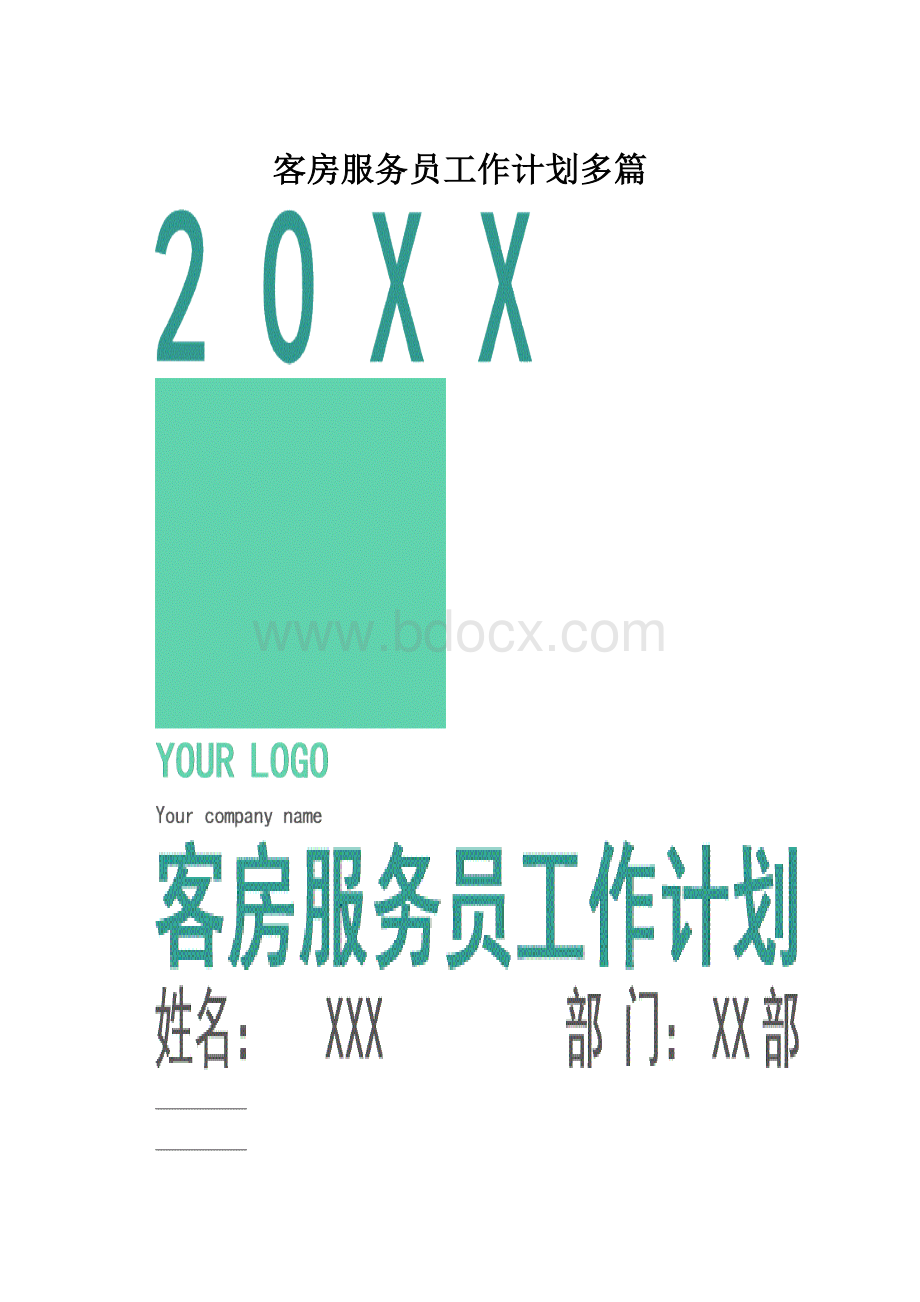 客房服务员工作计划多篇Word格式.docx