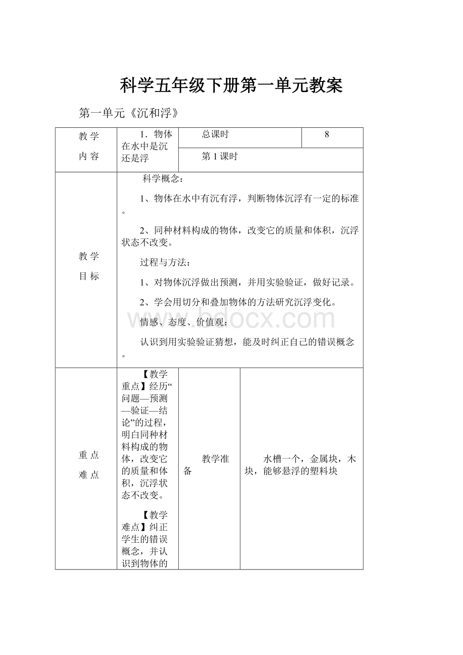 科学五年级下册第一单元教案.docx